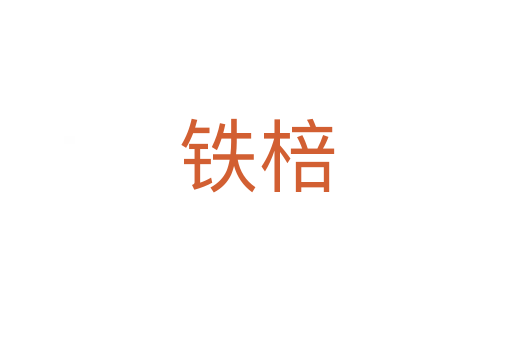 铁棓