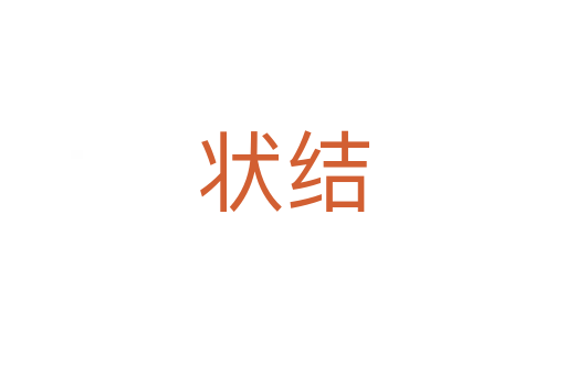 状结