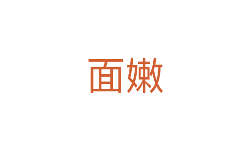 面嫩