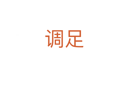 调足