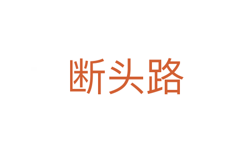 断头路
