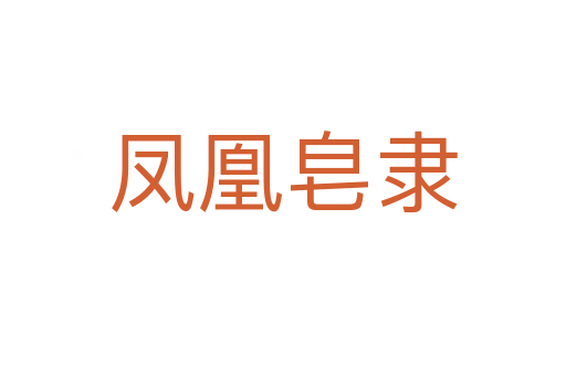 凤凰皂隶