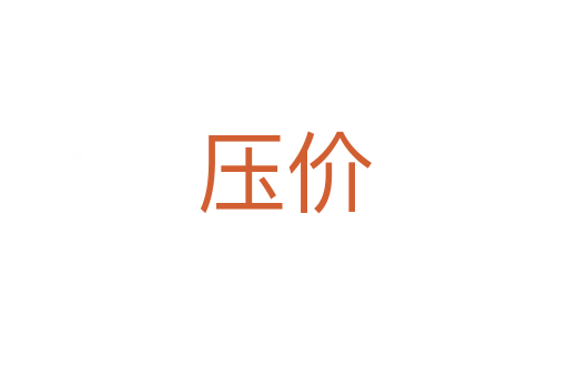 压价