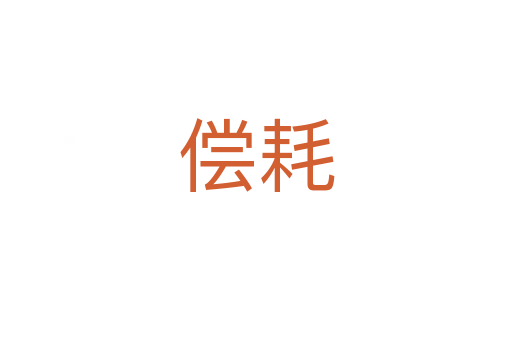 偿耗