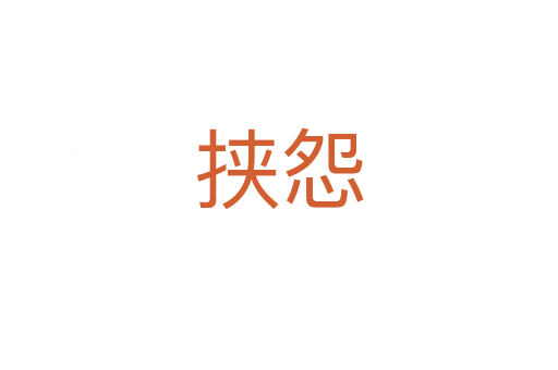 挟怨