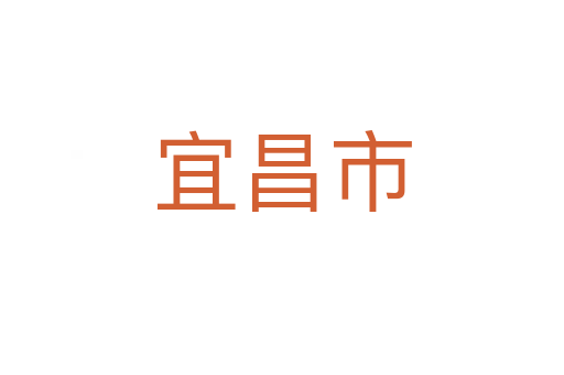 宜昌市
