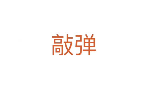 敲弹