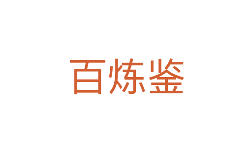 百炼鉴