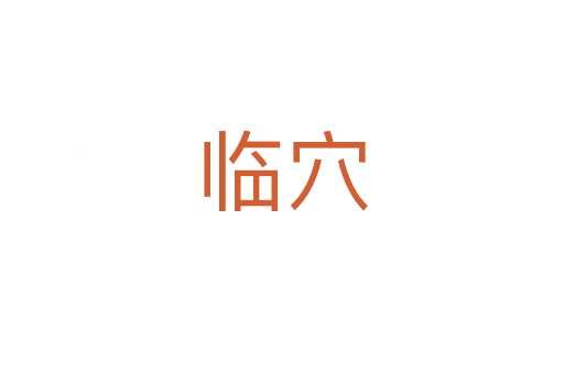 临穴
