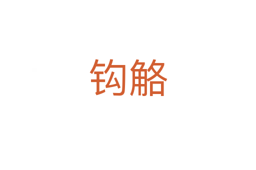 钩觡