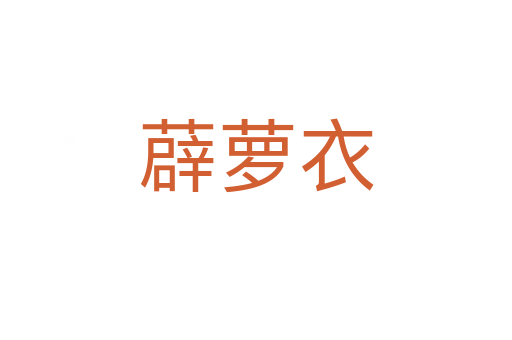 薜萝衣