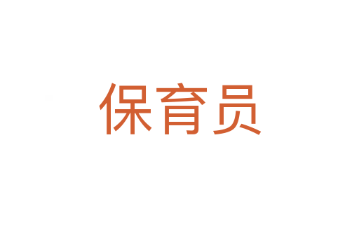 保育员