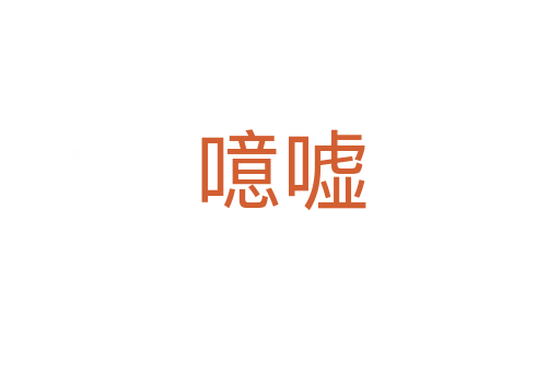 噫嘘
