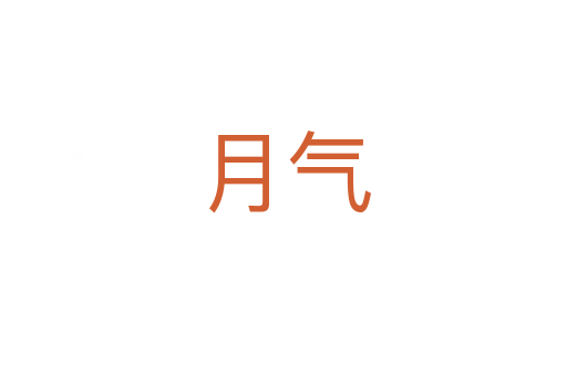月气