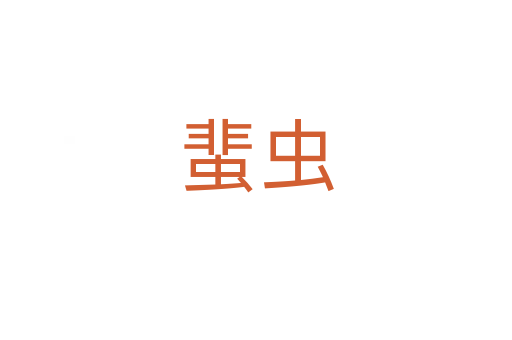 蜚虫