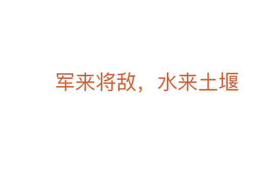 军来将敌，水来土堰