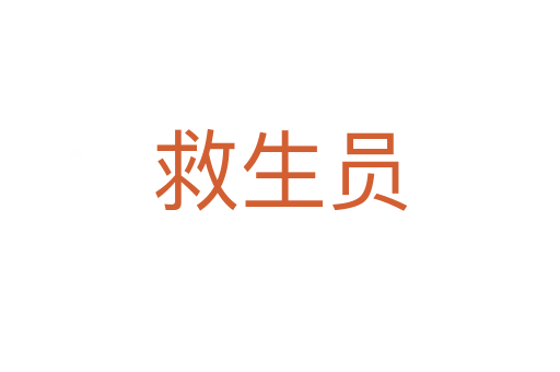 救生员