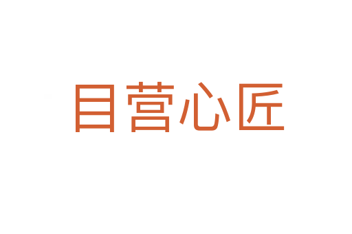 目营心匠