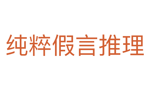 纯粹假言推理