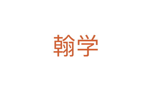 翰学
