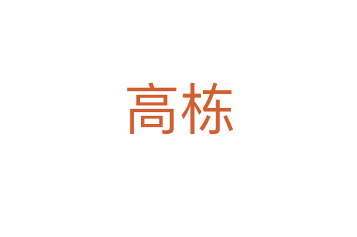 高栋