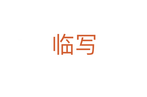 临写
