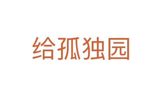 给孤独园