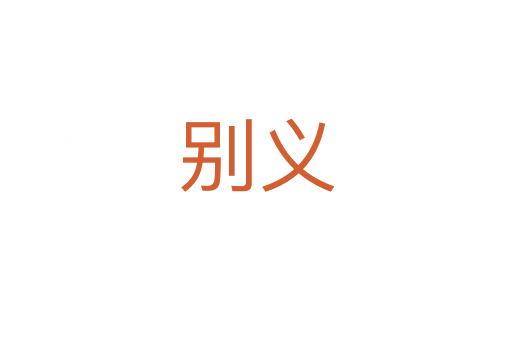 别义