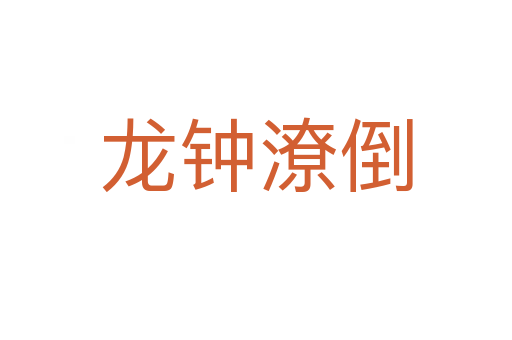 龙钟潦倒