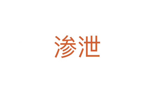渗泄
