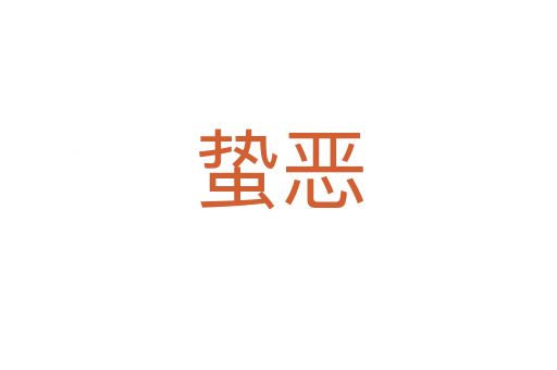 蛰恶