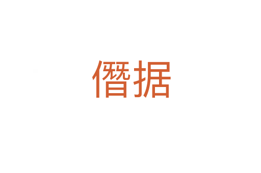 僭据
