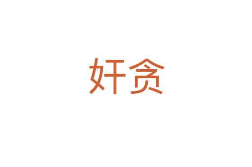 奸贪