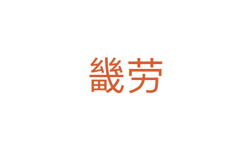畿劳