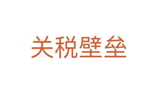 关税壁垒