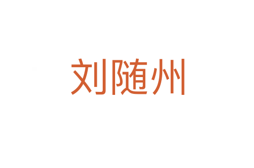 刘随州