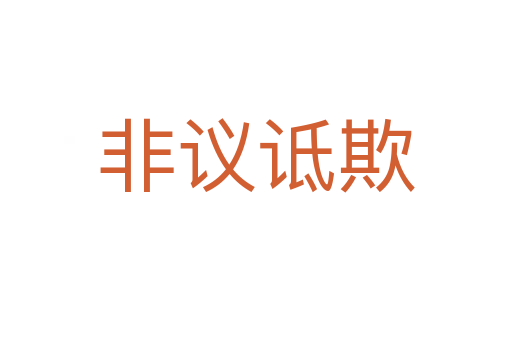 非议诋欺