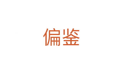 偏鉴