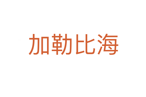 加勒比海