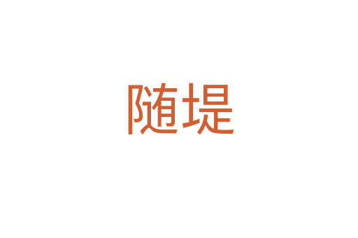随堤