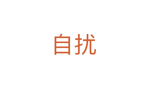 自扰