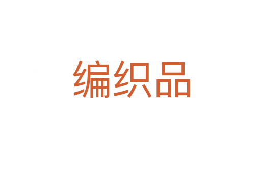 编织品