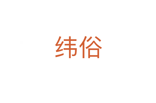 纬俗