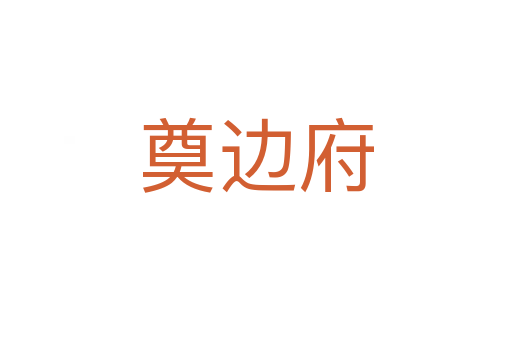 奠边府