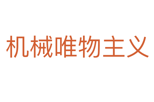 机械唯物主义