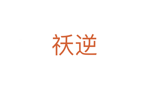 祅逆