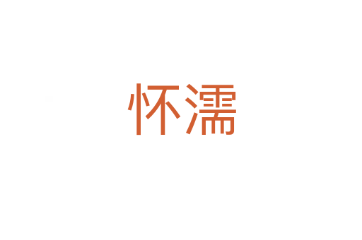 怀濡