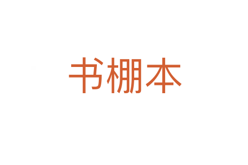 书棚本