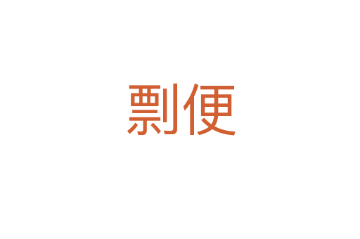 剽便