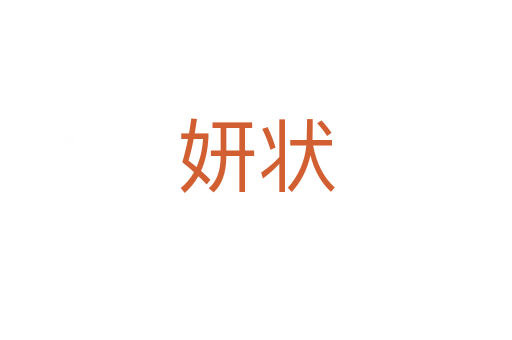 妍状